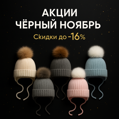 Акции до -16% ЧЕРНЫЙ НОЯБРЬ