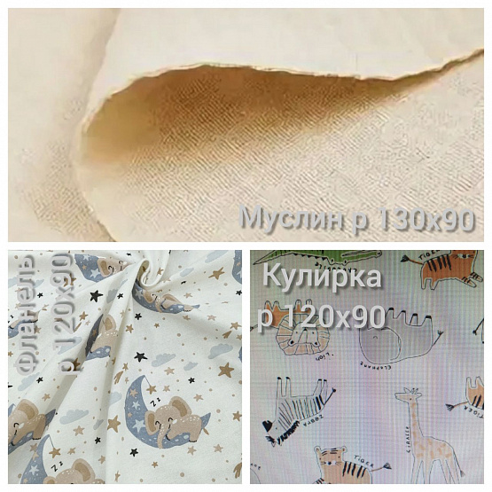 Набор пеленок: муслин, фланель, кулирка