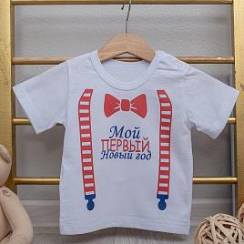 Ф-164 Футболка с праздничным принтом "Мой первый Новый год"