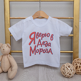 Ф-164 Футболка детская, с праздничным принтом "Я верю в Деда Мороза"